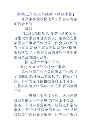 筹备工作会议主持词