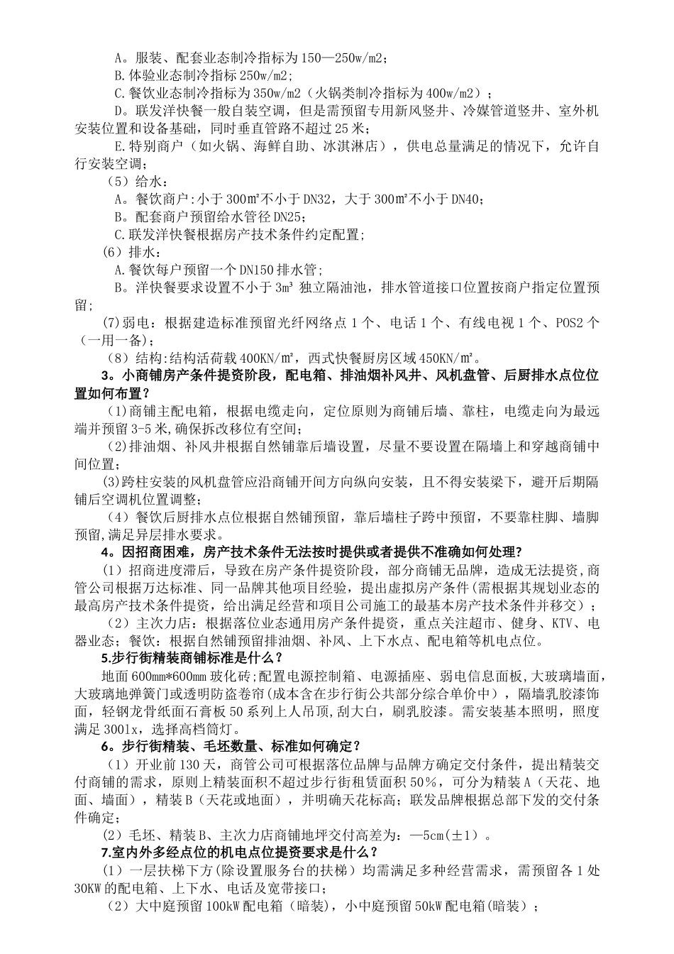 筹备期工程物业六十问_第2页