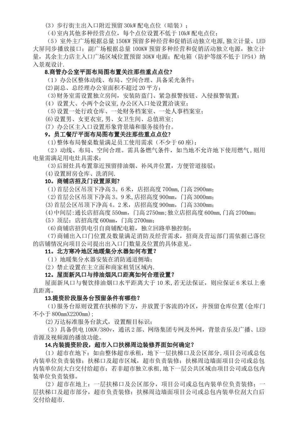 筹备期工程物业六十问_第3页
