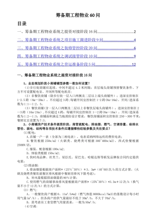 筹备期工程物业六十问