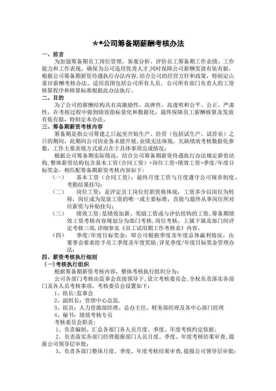 筹备期薪酬考核办法_第1页