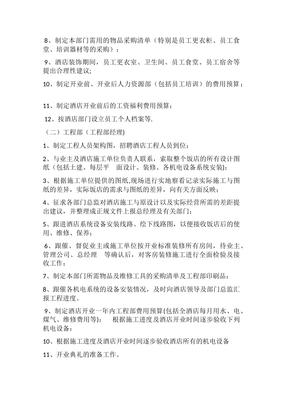筹备期间部门管理人员工作计划_第2页