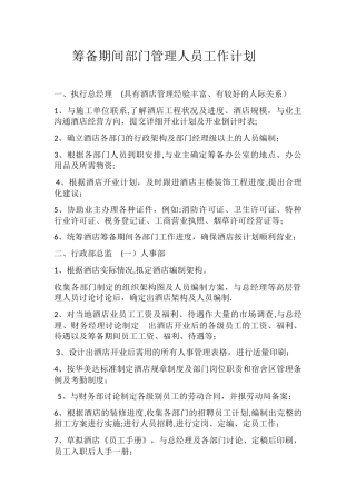 筹备期间部门管理人员工作计划