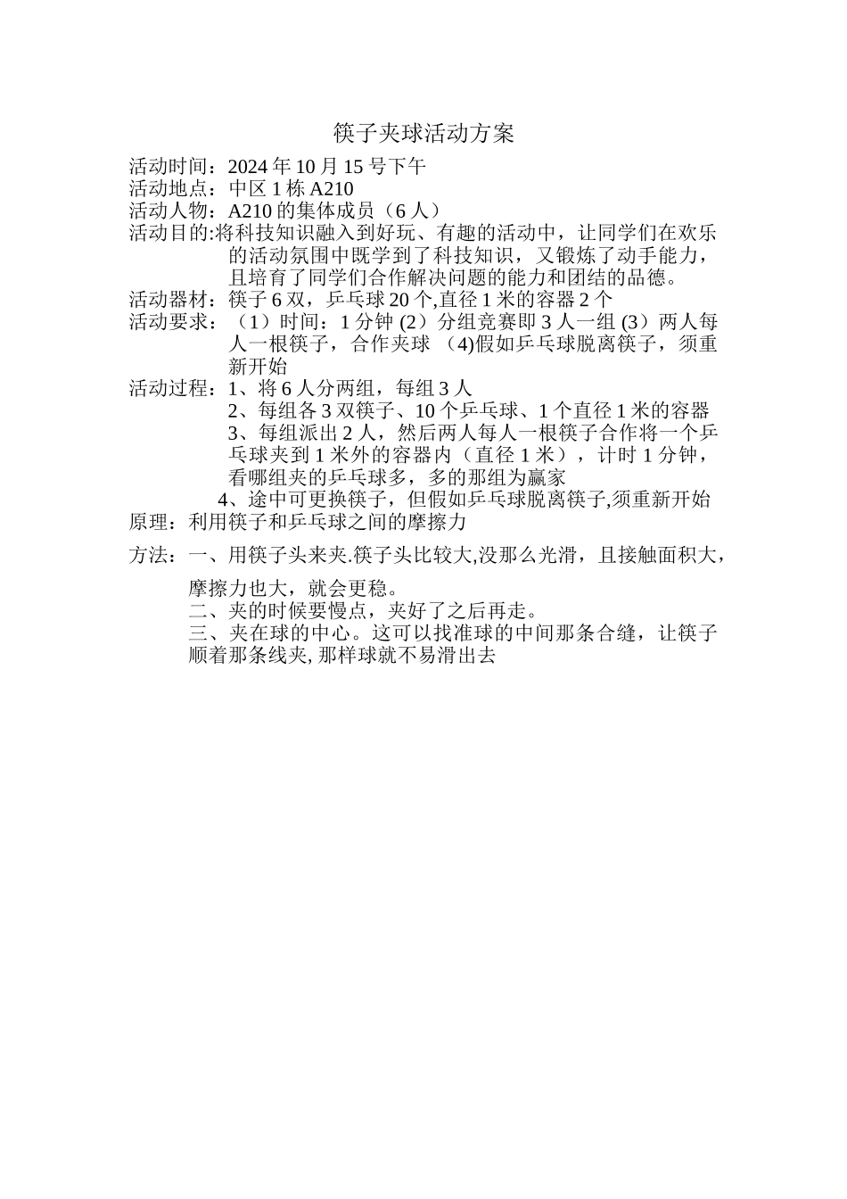 筷子夹球活动方案_第1页