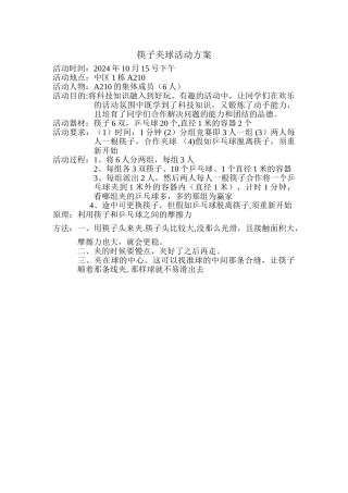 筷子夹球活动方案