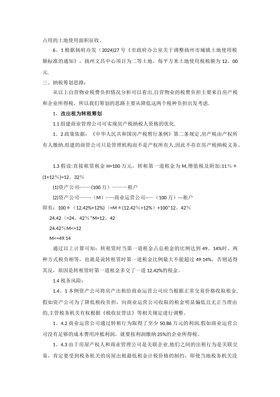 筹建商业管理公司税务筹划方案_第2页