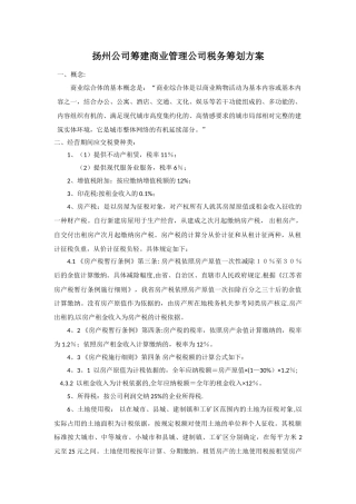 筹建商业管理公司税务筹划方案