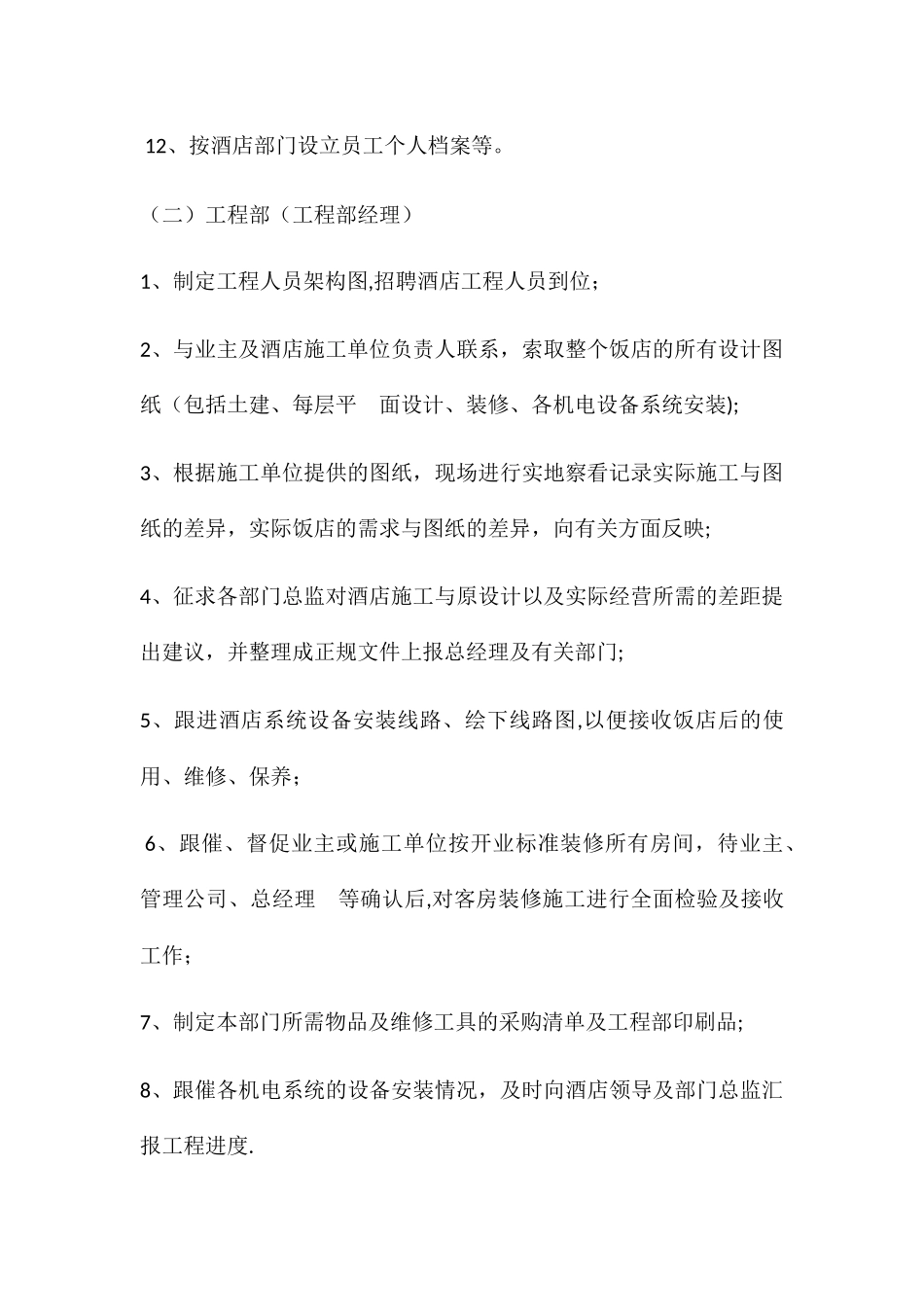 筹备期间部门管理人员工作计划_第3页