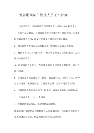 筹备期间部门管理人员工作计划