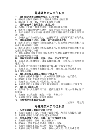 筹建处负责人岗位职责