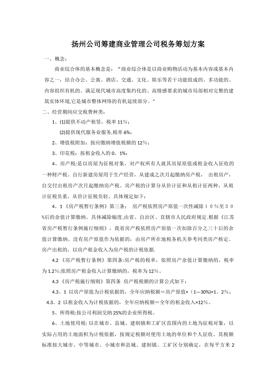 筹建商业管理公司税务筹划方案_第1页