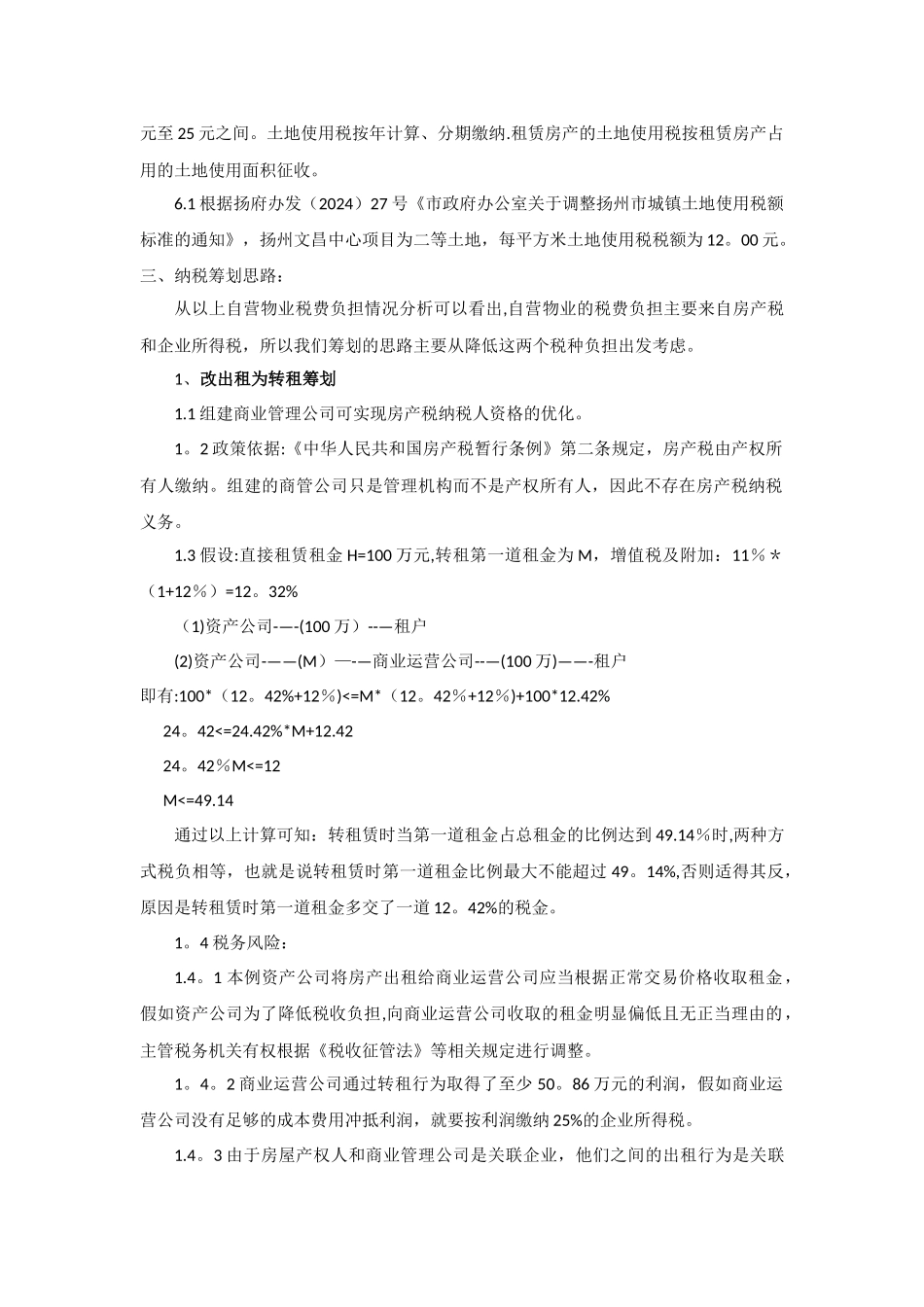 筹建商业管理公司税务筹划方案_第2页