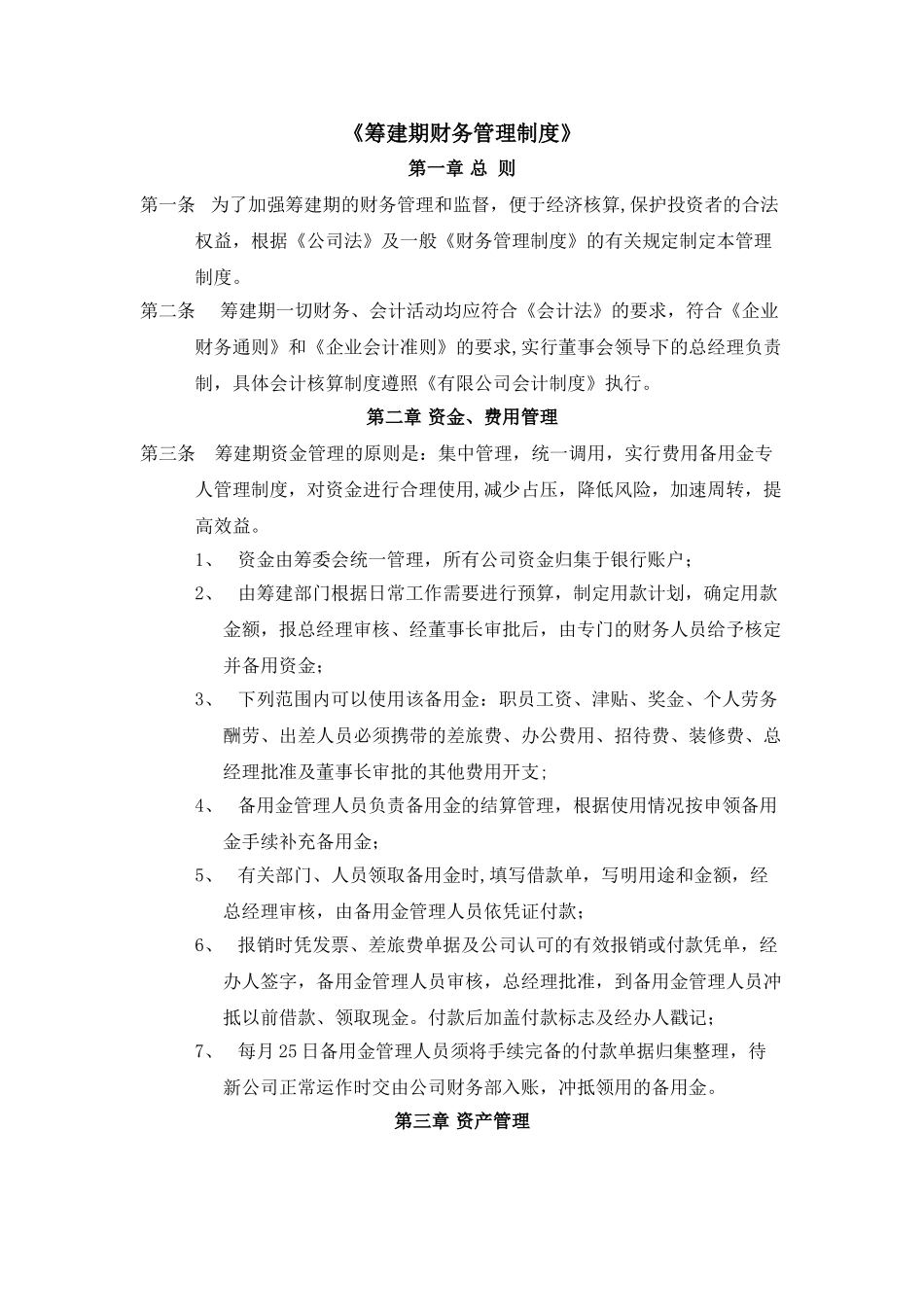 筹建期财务管理制度_第1页