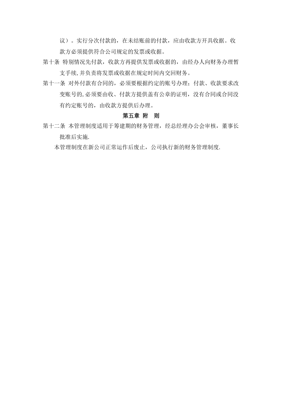 筹建期财务管理制度_第3页