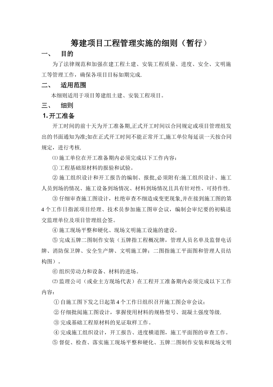 筹建项目管理细则_第1页