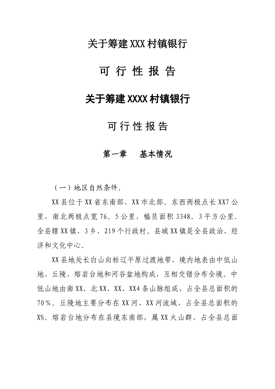 筹建村镇银行可行性研究报告_第1页