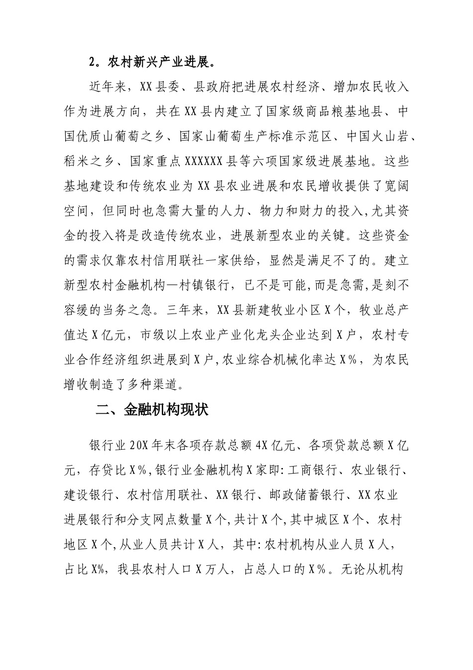 筹建村镇银行可行性研究报告_第3页