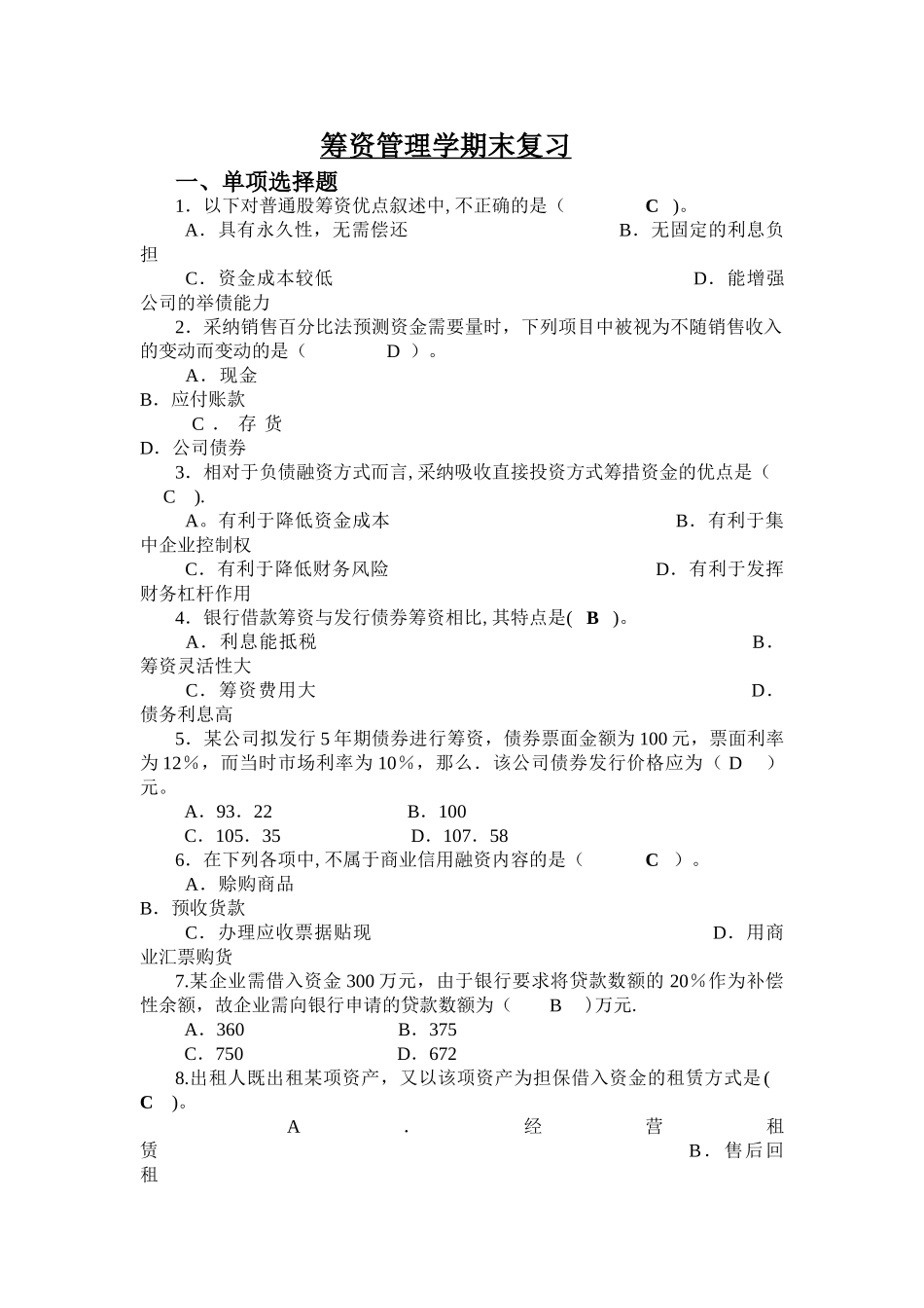 筹资管理-期末复习_第1页