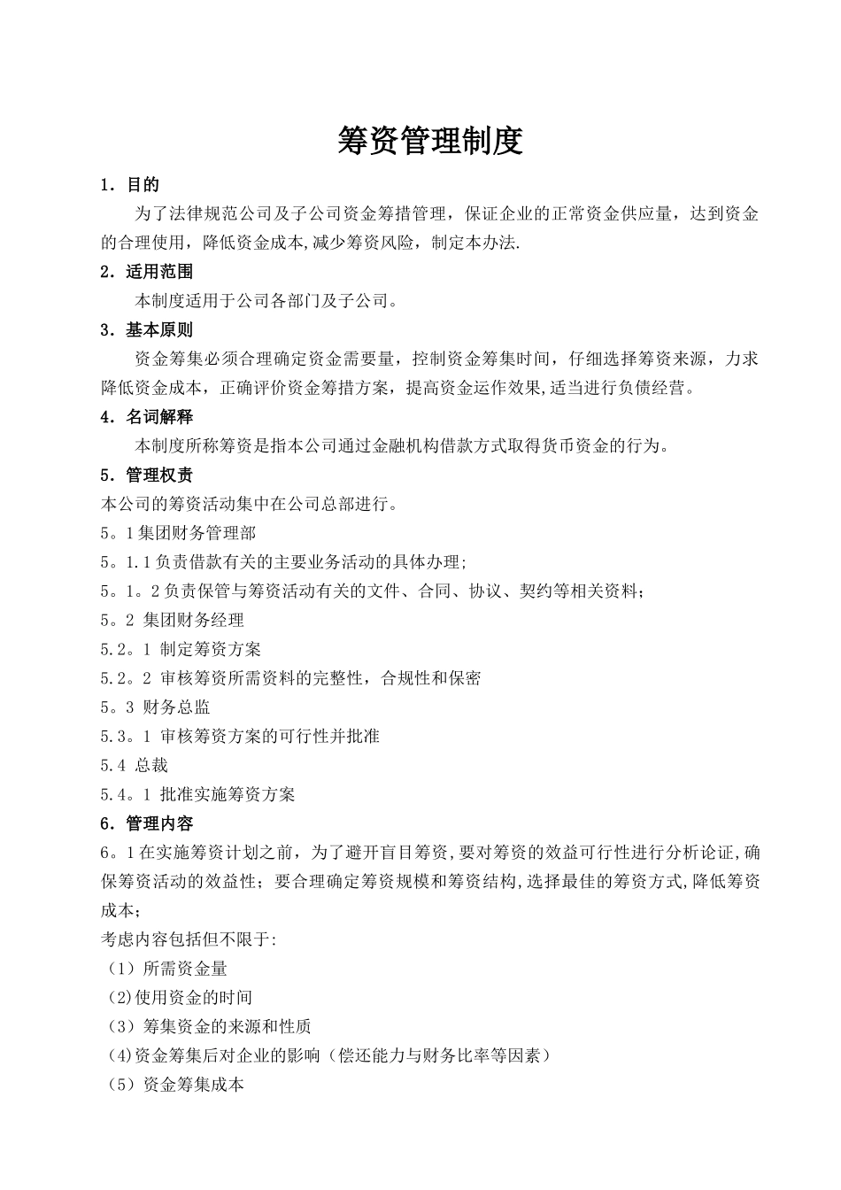 筹资管理制度_第1页