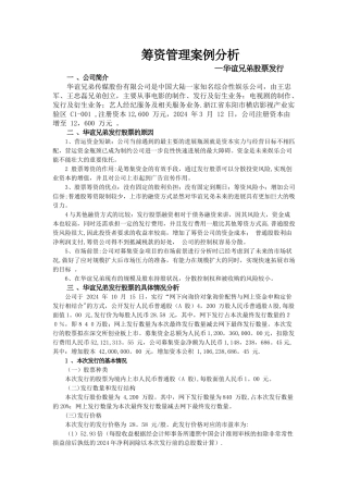 筹资管理案例分析
