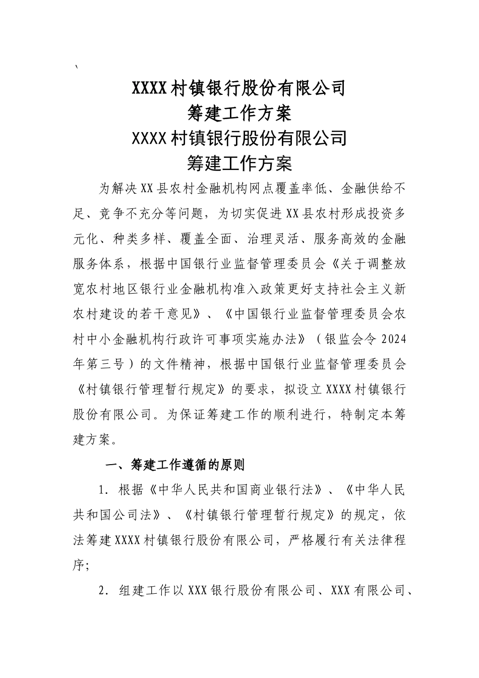 筹建工作方案_第1页