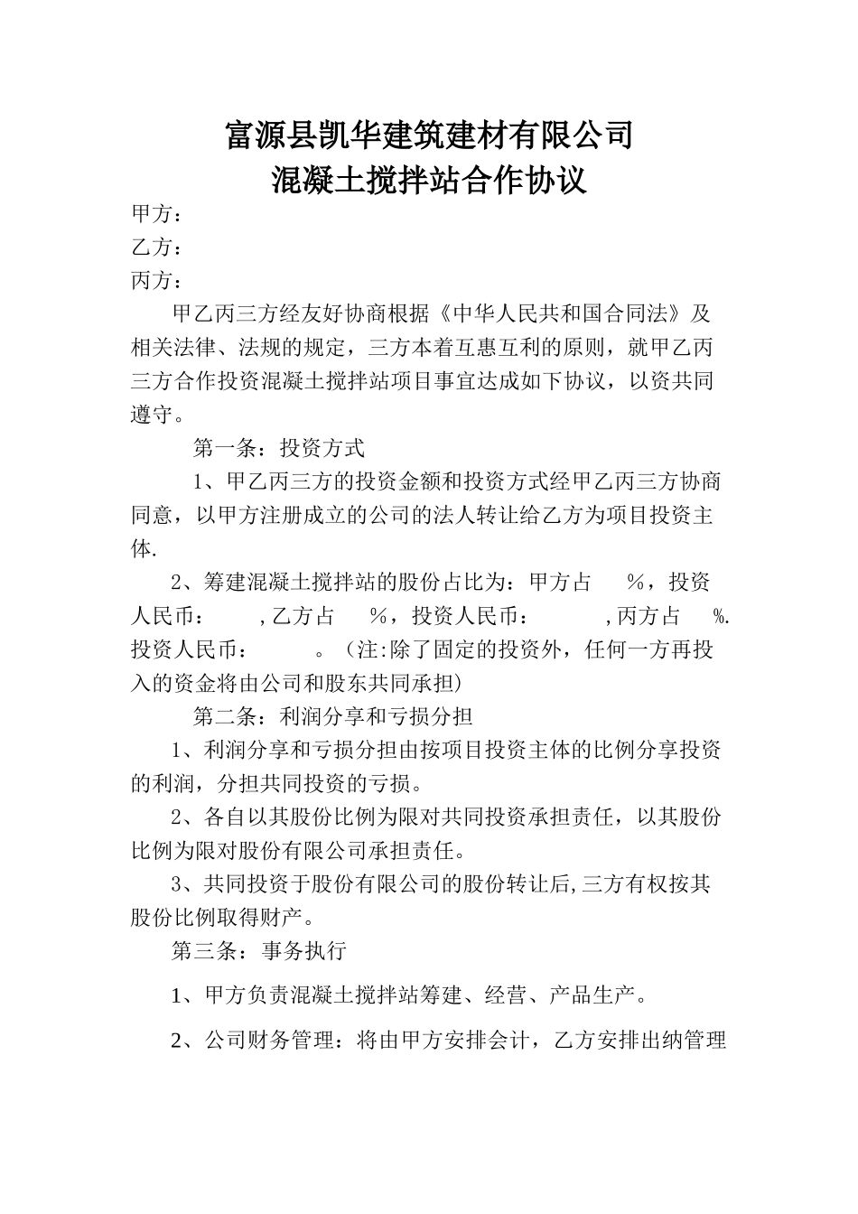 筹建混凝土搅拌站合作协议_第1页