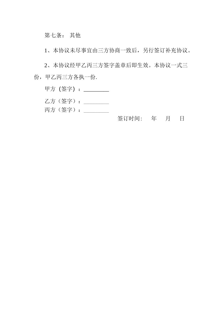 筹建混凝土搅拌站合作协议_第3页