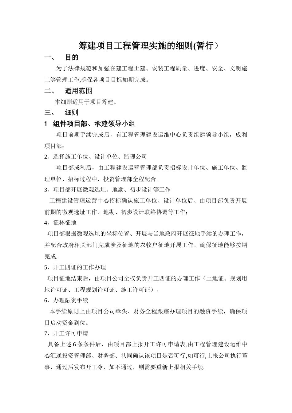 筹建项目工程管理实施的细则_第1页