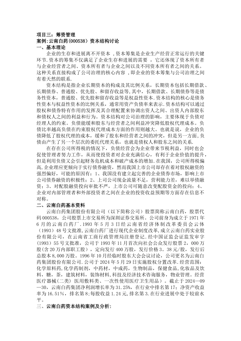 筹资管理-云南白药_第1页