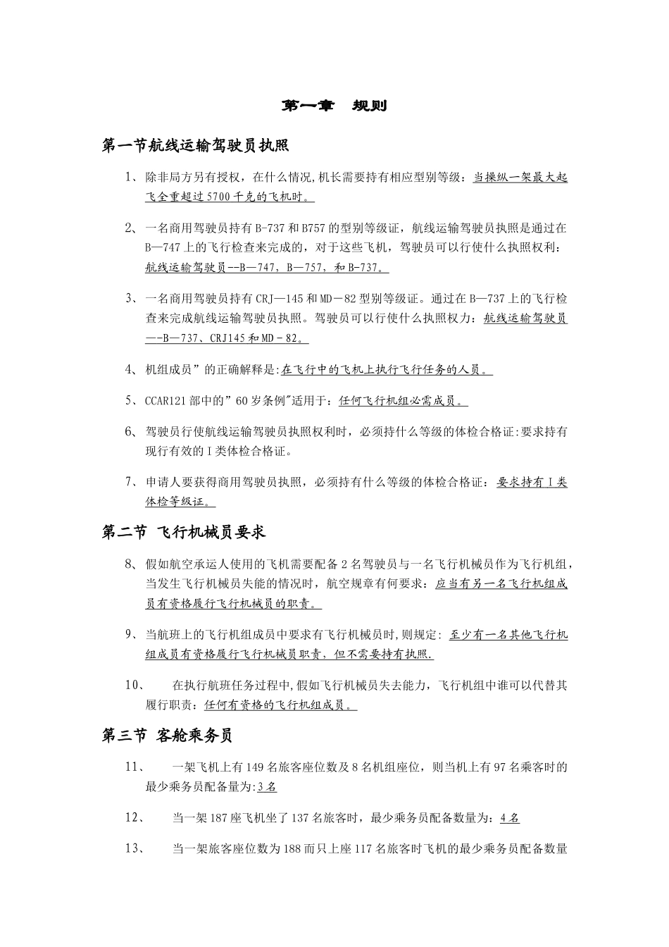 签派考试总结-规则_第1页