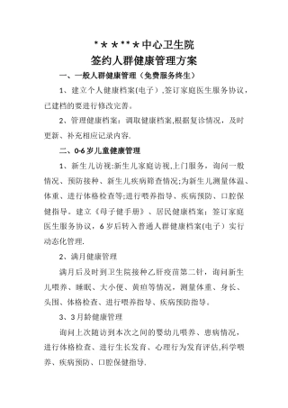 签约人群健康管理方案