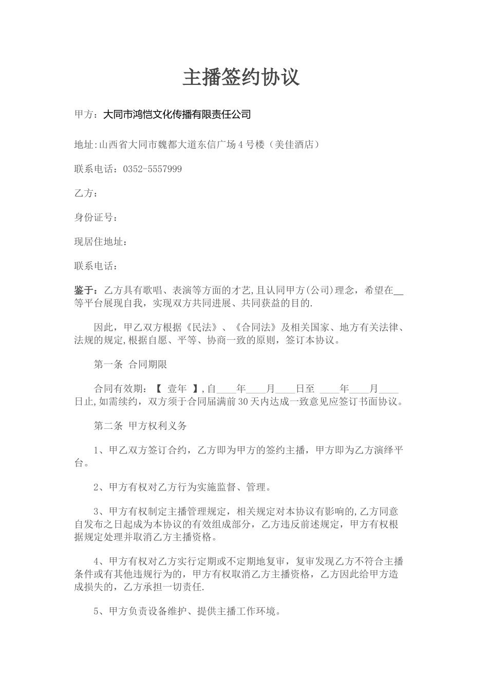 签约正式主播协议_第1页
