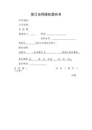 签订合同授权委托书(模板)