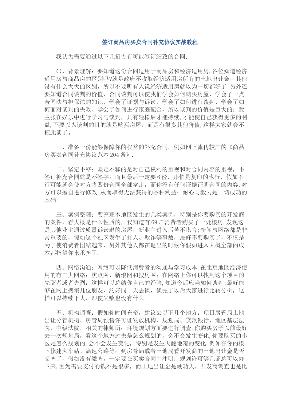 签订商品房买卖合同补充协议实战教程_第1页