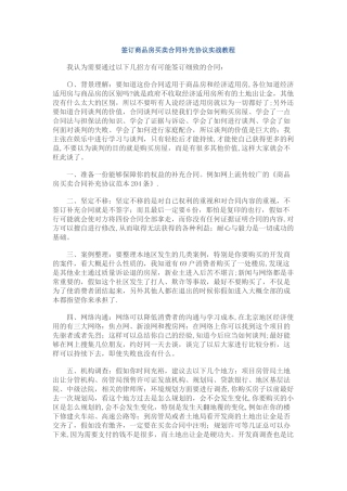 签订商品房买卖合同补充协议实战教程