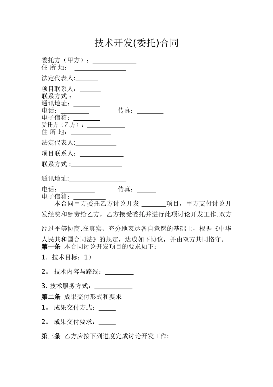 签约协议书-模板_第2页