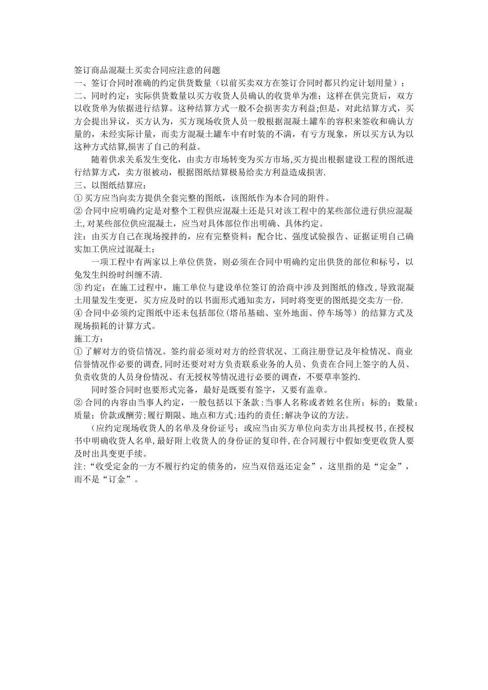 签订商品混凝土买卖合同应注意的问题_第1页