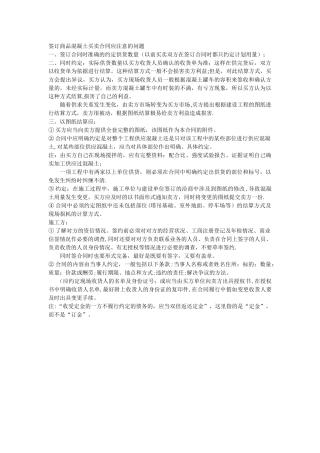 签订商品混凝土买卖合同应注意的问题