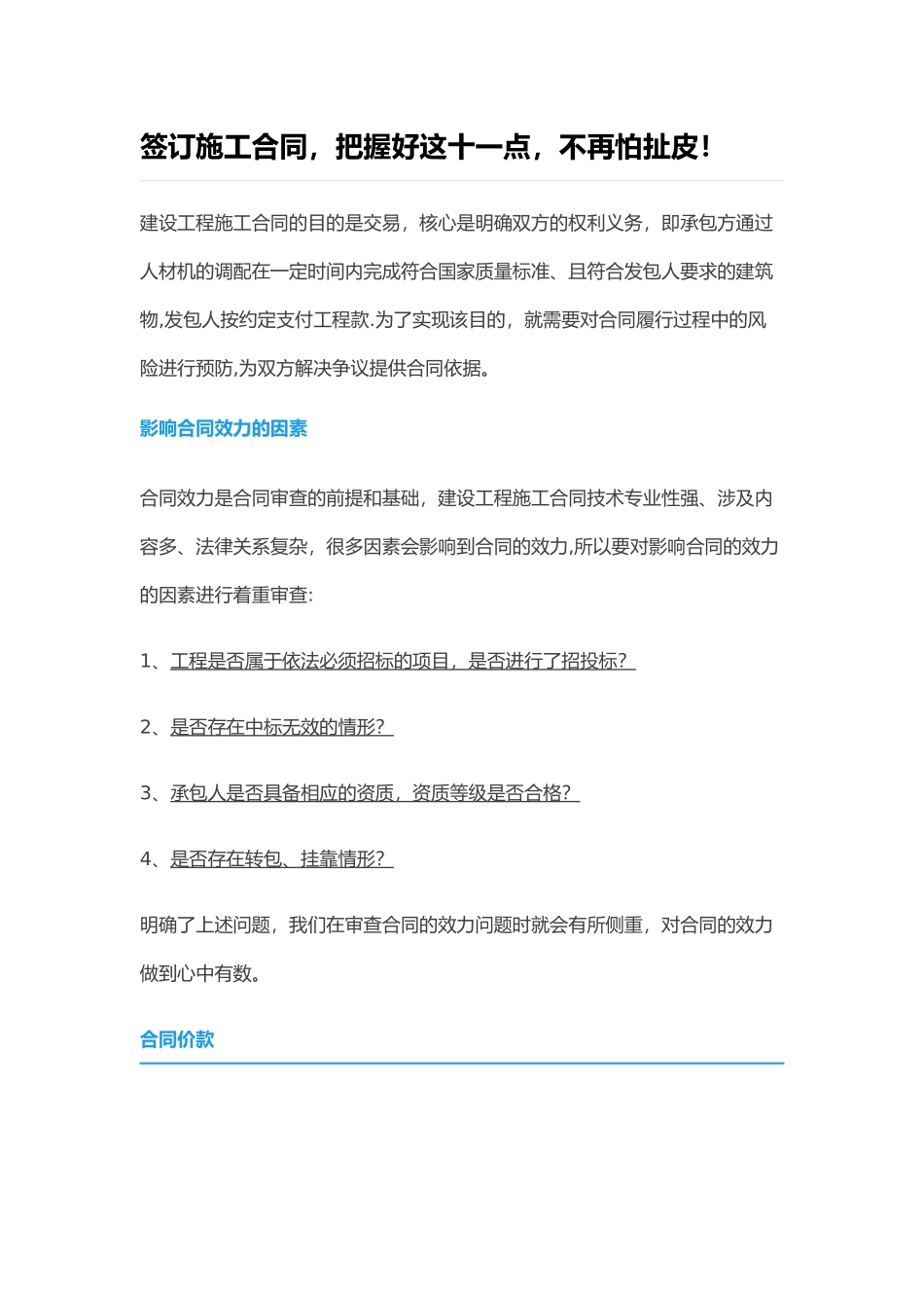 签订施工合同注意事项_第1页