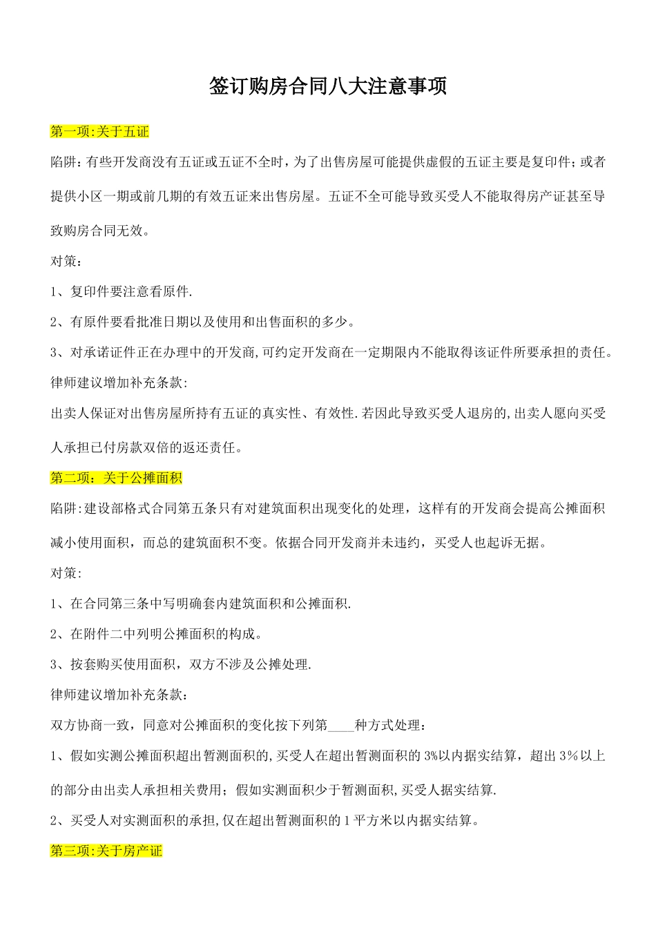 签订购房合同八大注意事项55055_第1页