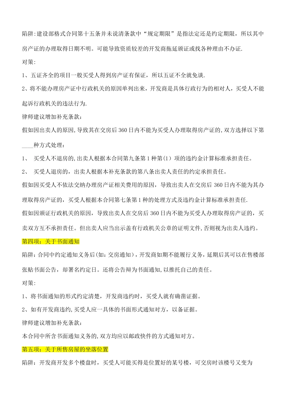 签订购房合同八大注意事项55055_第2页