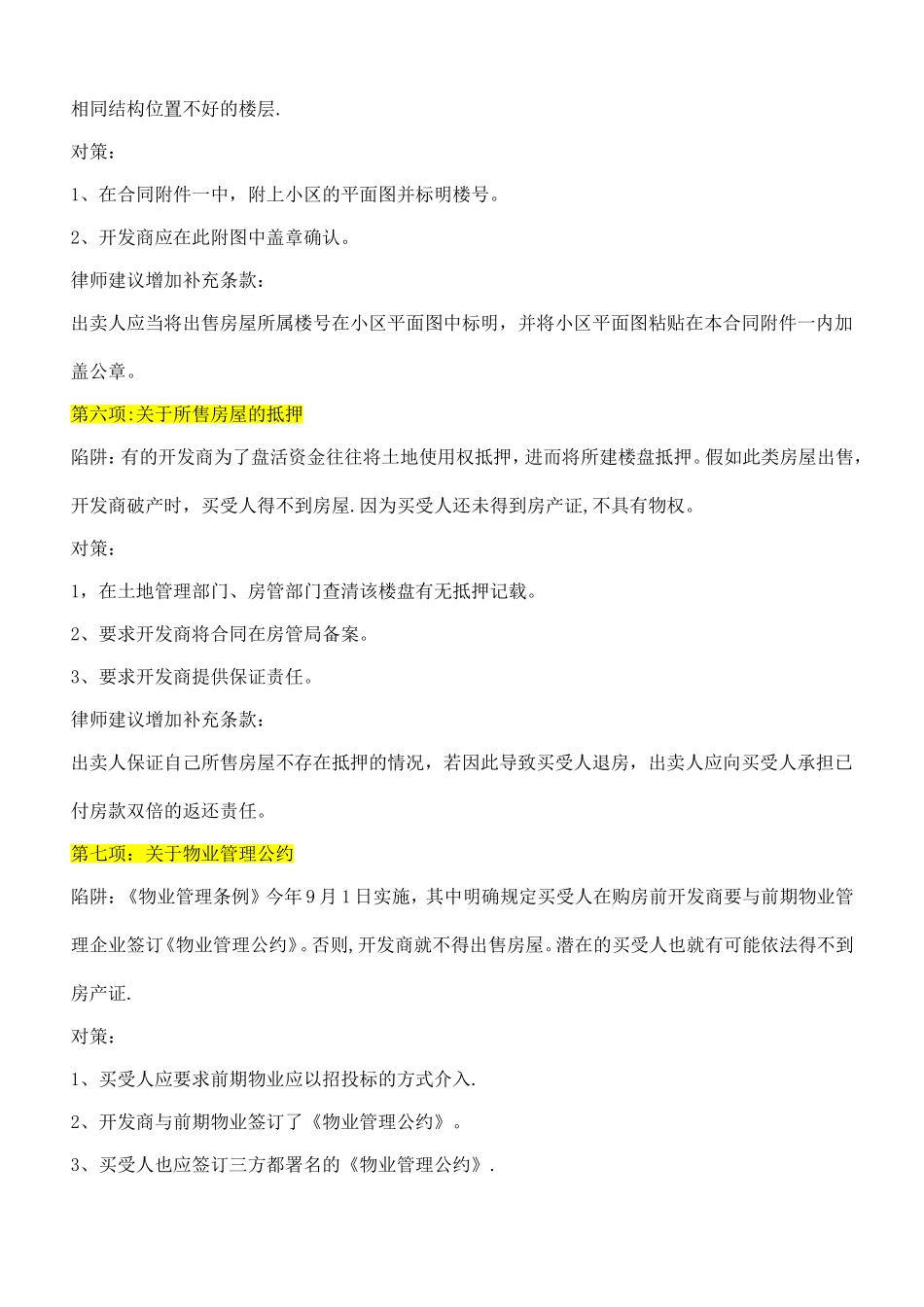 签订购房合同八大注意事项55055_第3页