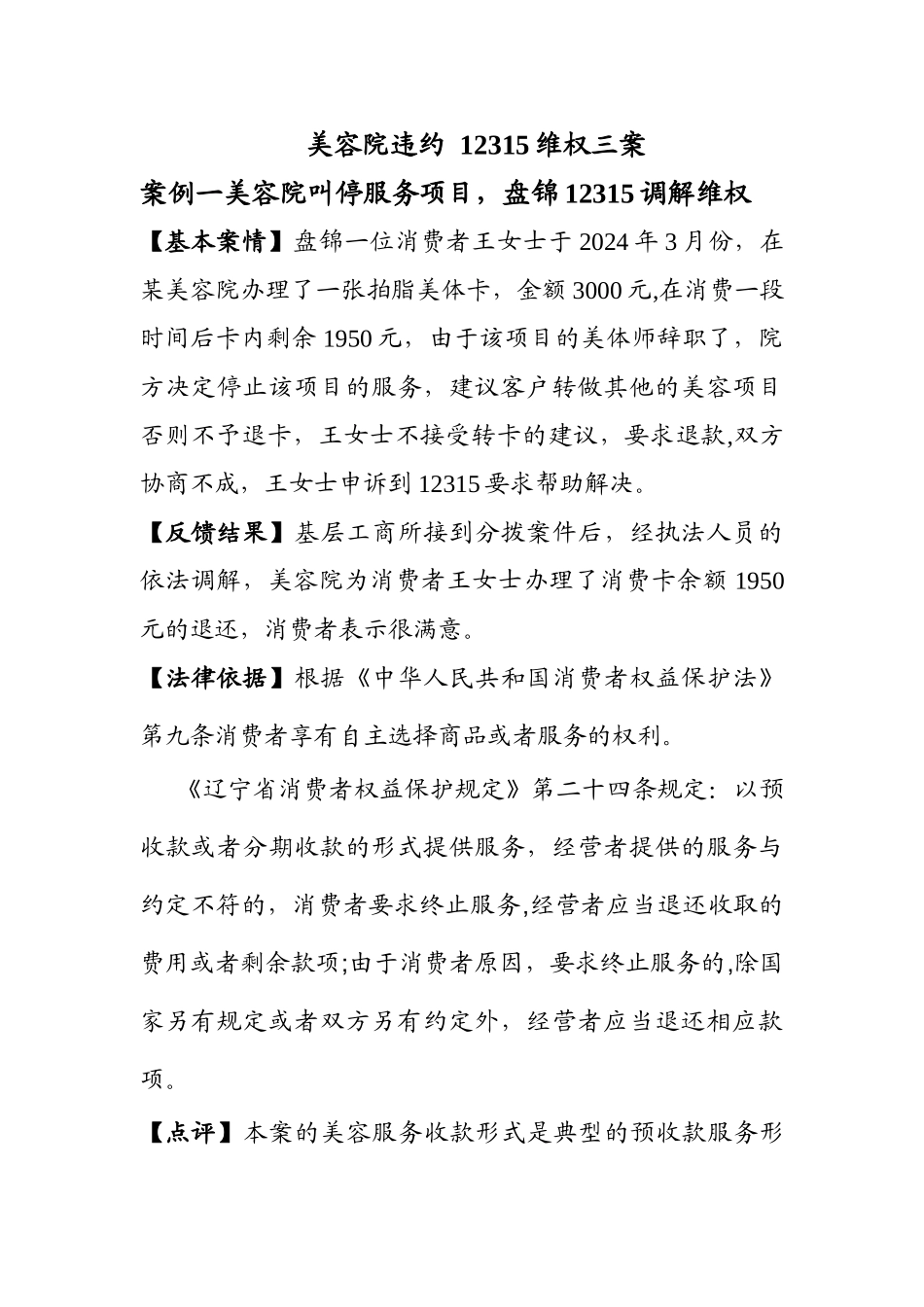 简介美容院违约-12315维权三案_第1页