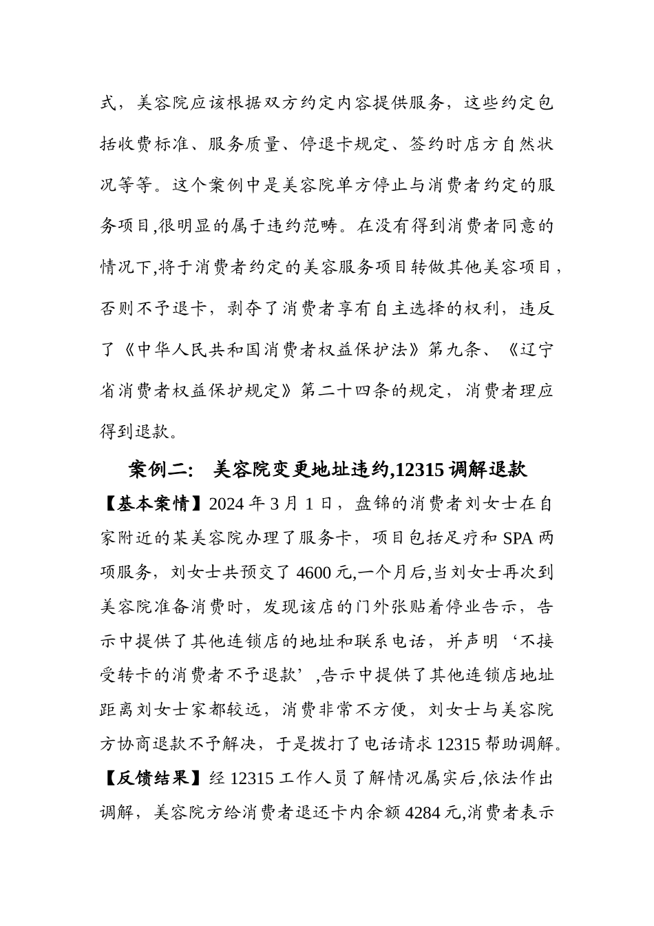 简介美容院违约-12315维权三案_第2页