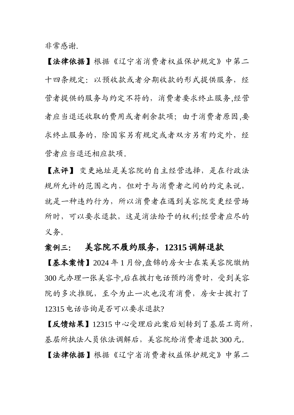简介美容院违约-12315维权三案_第3页