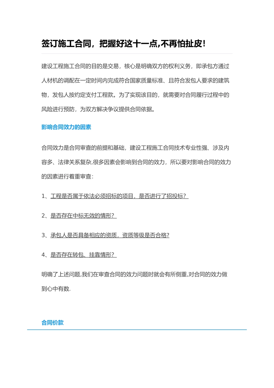 签订施工合同注意事项_第1页