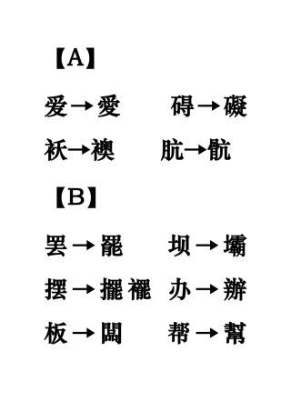 简体字与繁体字对照表