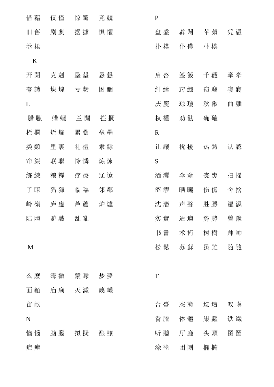 简体字与繁体字对照表大全_第2页