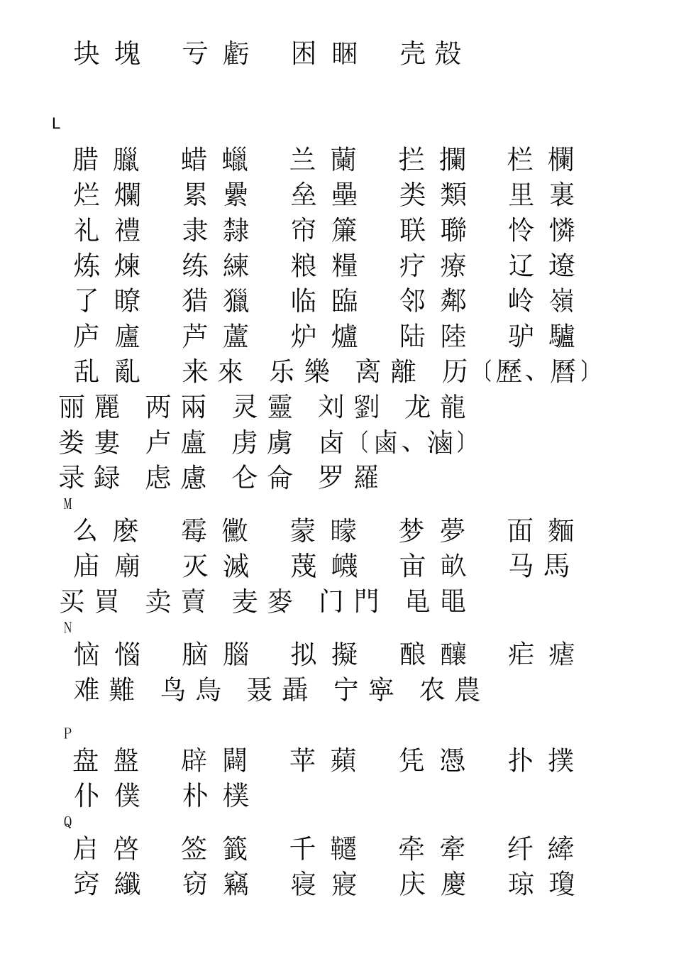 简体字和繁体字对照表大全_第3页