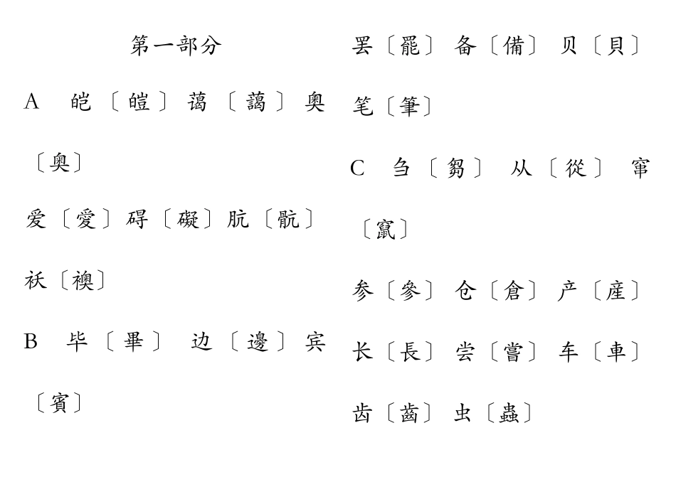 简体字繁体字对照表_第1页